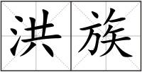 洪族