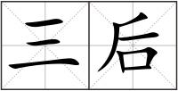三后