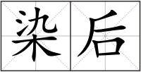 染后
