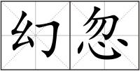 幻忽