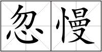 忽慢