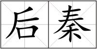 后秦