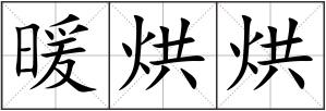 暖烘烘