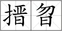 搢曶