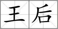 王后