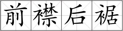 前襟后裾