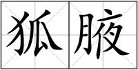 狐腋