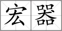 宏器