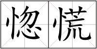 惚慌