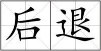 后退