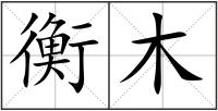 衡木