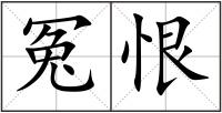 冤恨