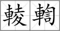 輘輷