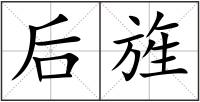 后旌