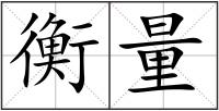 衡量
