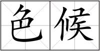 色候