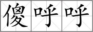 傻呼呼