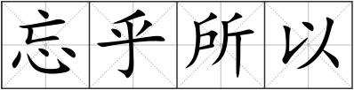 忘乎所以