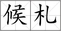 候札