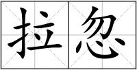 拉忽