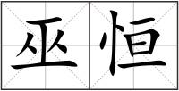 巫恒
