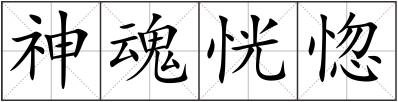 神魂恍惚