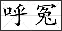 呼冤