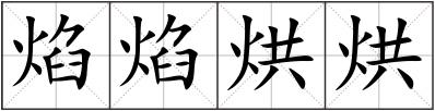 焰焰烘烘