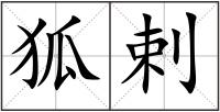 狐剌