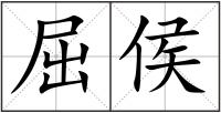 屈侯
