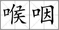 喉咽