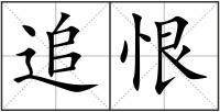 追恨