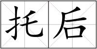托后