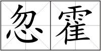 忽霍