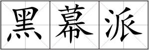 黑幕派
