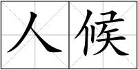 人候