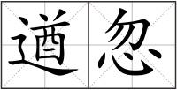 遒忽