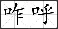 咋呼