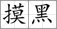 摸黑