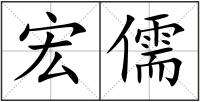宏儒