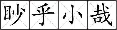 眇乎小哉