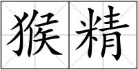猴精