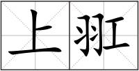 上羾