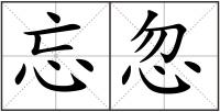 忘忽