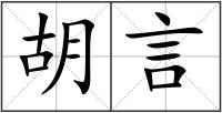 胡言