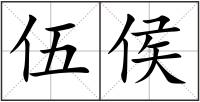 伍侯