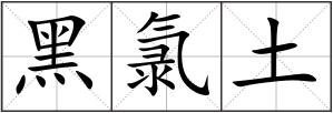 黑氯土