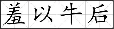 羞以牛后