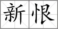 新恨