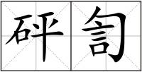 砰訇